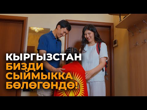 Биз сыймыктанган Кыргызстан. Майрамдык видео