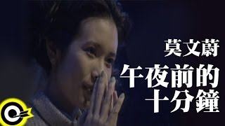 莫文蔚-午夜前的十分鐘 (官方完整版MV)