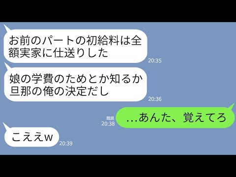 【LINE】娘も学費を稼ぐためにパートを始めた私の初給料全額を奪う夫「母さんたちに仕送りしたwごちゃごちゃ言うな」→自己中夫にキレた私が復讐した結果www