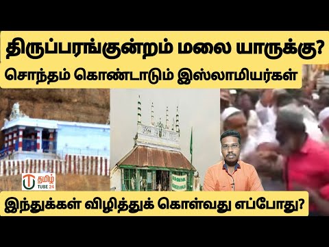 திருப்பரங்குன்றம் மலை யாருக்கு சொந்தம்? தமிழர்கள் விழித்துக் கொள்வது எப்போது?By prakash padaiyatchi