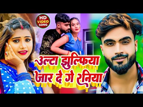 #live उल्टा झुल्फिआ झारे दे गे रनिया #fullvideo | #deepakrajyadav | #antrasinghpriyanka | #maghisong