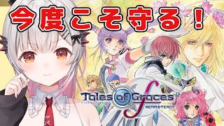 【テイルズオブグレイセスf 】野営地叩くとこから！初見！守る強さを知るRPGをやってみる！【周防パトラ】