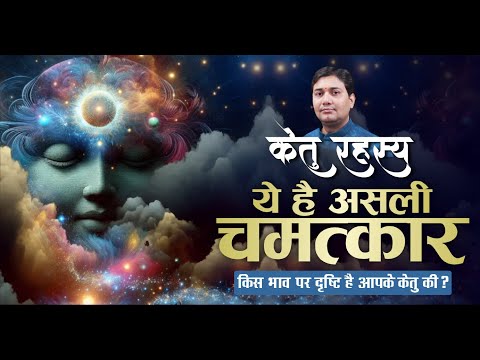 केतु रहस्य | किस भाव पर दृष्टि है आपके केतु ? ये है केतु का कमाल