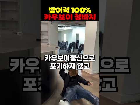 방어력 <strong>100</strong>% 카우보이 청바지