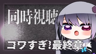 【同時視聴】戦慄怪奇ファイル コワすぎ!最終章【仄架よみ/Vtuber】