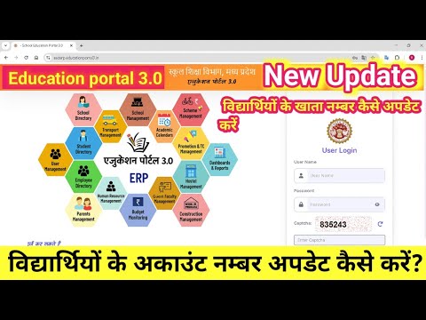 विद्यार्थियों के अकाउंट नम्बर अपडेट कैसे करें//Education portal 3.0 New Update