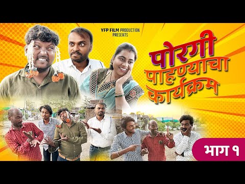 पोरगी पाहण्याचा कार्यक्रम : भाग १ Poragi Pahnyacha Karyakram Ep 1 मुलगी पाहण्याचा कार्यक्रम YFP Film