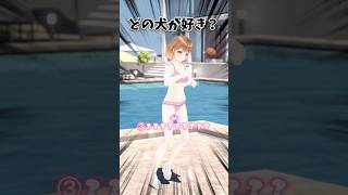 あなたならどの犬を飼う？ #shorts #vtuber #暁月クララ #パレプロ