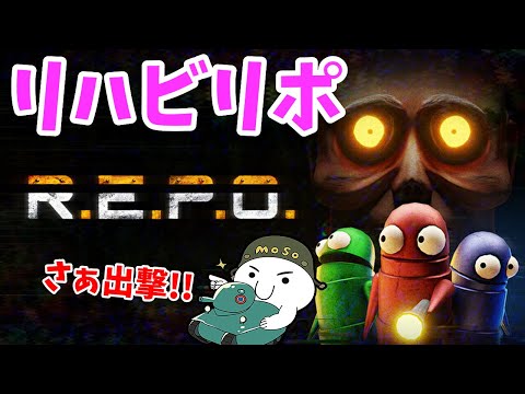 【R.E.P.O.】リハビリポ! 新人バイトくるかも?【REPO | ホラーゲーム | アラモソ】