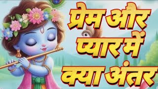#प्रेमऔर प्यार में अंतर क्या है#pradeepmishraji#viral#motivation#video 
