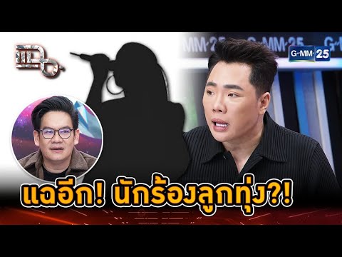 แฉใครอีก?! น้องร้องลูกทุ่งกับแชร์ทุเรียน | Highlight | แฉ 9 ม.ค. 68 | GMM25