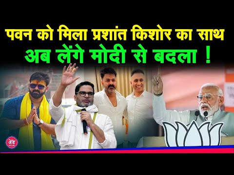 Pawan Singh को मिला Prashant Kishor का साथ,करेंगे BJP के ख़िलाफ़ प्रचार !|The z Plus|