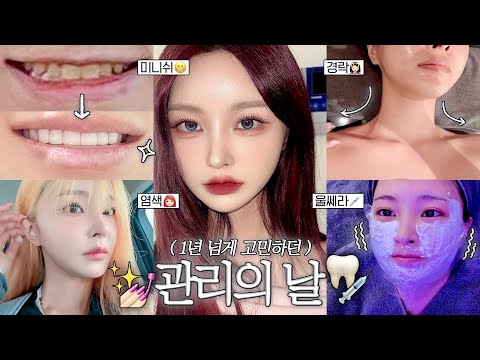 연말맞이 관리의 날👩🏻‍🦰🦷 그동안 고민하던 관리들 다 했다!💉✨ | 레드 염색, 미니쉬, 타투 제거, 경락, 울쎄라, 윤곽보톡스, 네일아트💅🏻