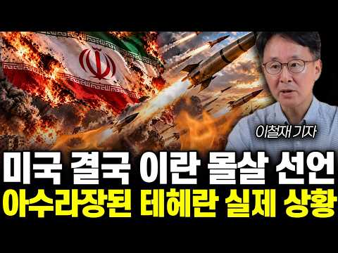 아수라장된 테헤란 실제 상황 | <strong>이철재</strong> 기자 통합2부