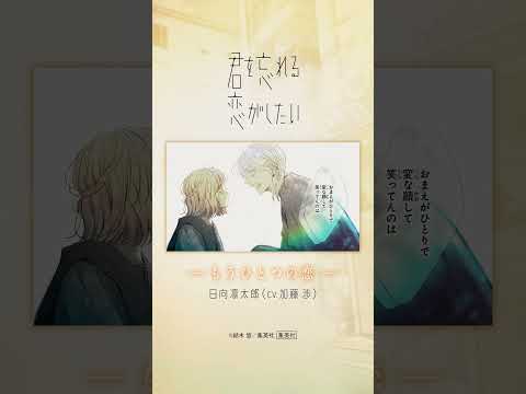【cv加藤渉】『君を忘れる恋がしたい』最新8巻発売記念PV 「もう一つの恋」