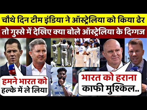 IND vs AUS: चौथे दिन भारत ने ऑस्ट्रेलिया को धोया, तो भड़क उठे ऑस्ट्रेलिया के दिग्गज