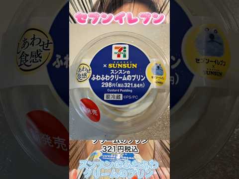 【セブンイレブン】スンスンのふわふわクリームのプリン（321円税込） #コンビニスイーツ #セブンイレブン　#セブンイレブンスイーツ
