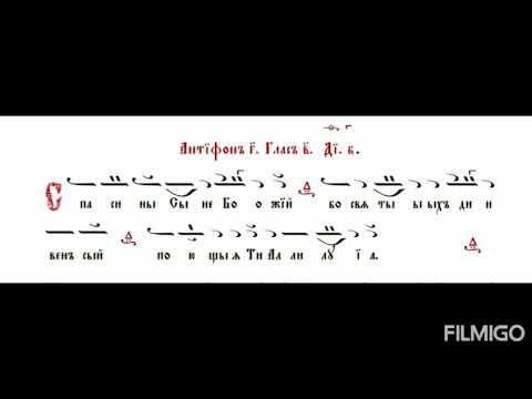 2 Антифон "Спаси ни Сине Божий"