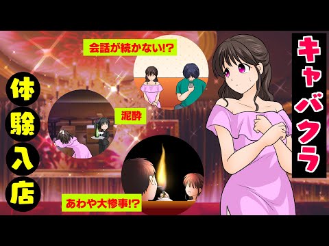 【実話】キャバクラに体験入店してみた結果ｗ【マンガ動画】