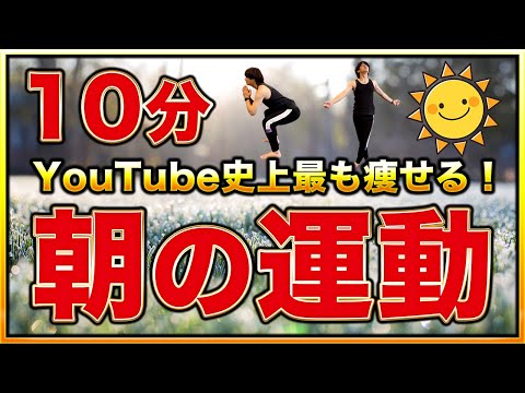 【毎朝のルーティン】間違いなくこの動画が朝の運動の中で一番痩せる運動です…