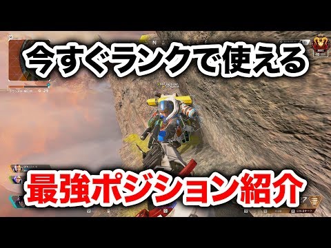 【APEX LEGENDS】シーズン4プレデターが教える最強ポジション【エーペックスレジェンズ】