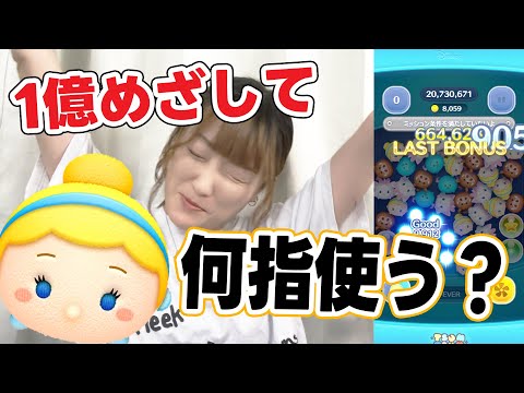 【ツムツム】月曜日なら絶対１位w 今週も1億目指してがんばる！