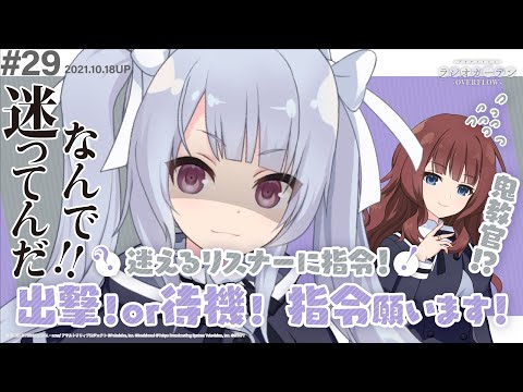 第29回 アサルトリリィ ラジオガーデン ‐OVERFLOW