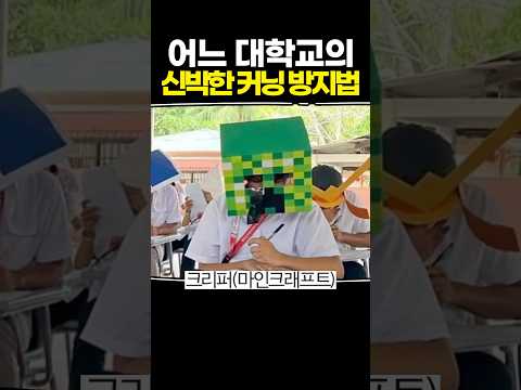 어느 대학교의 신박한 커닝 방지법