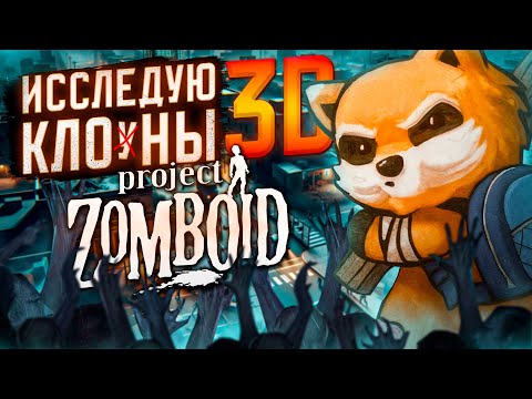 Исследую клоны Project Zomboid от первого лица
