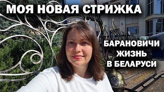 МОЯ НОВАЯ СТРИЖКА! Барановичи - жизнь в Беларуси #влог