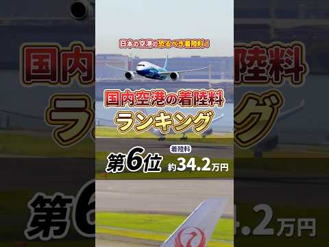 【第6位】国内空港の着陸料ランキング#空港 #着陸料 #ランキング