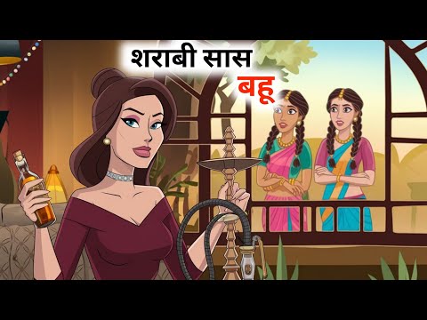 शराबी सास और बहू || SHARABI SAAS AUR BAHU || #stories #hindikahani #saasbahu #bahu