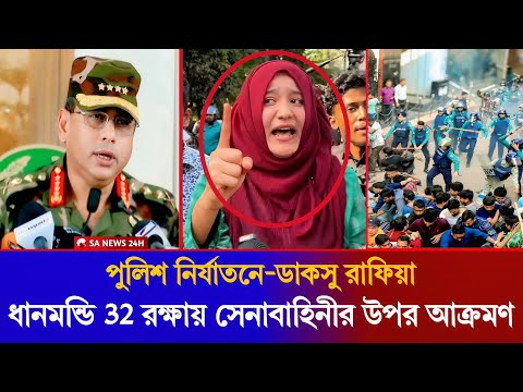 ধানমন্ডি ৩২ রক্ষায় সেনাবাহিনীর উপর আক্রমণ || পুলিশকে আক্রমণ করলো ডাকসু-রাফিয়া || Awamilig News 