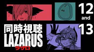 【🔴#同時視聴 】『  LAZARUS ラザロ  』#12   #13 【 #ふぉーりなぁず  】