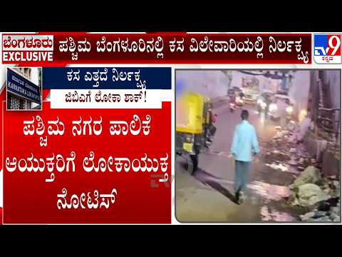 Lokayukta Summons Senior GBA Officials | ಪಶ್ಚಿಮ ಪಾಲಿಕೆ ಆಯುಕ್ತರಿಗೆ ಲೋಕಾಯುಕ್ತ ನೋಟಿಸ್