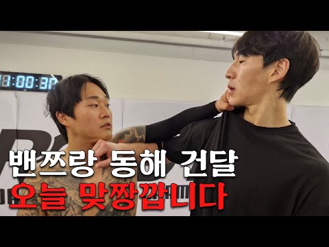 밴쯔랑 동해건달 오늘 맞짱깝니다