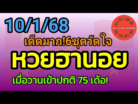 หวยฮานอย 10/1/68 เมื่อวานเข้าปกติ 75 เด้อ! รวม3ฮานอย