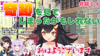 【奇跡】朝ミオの早朝逆凸に現れたガチ寝起きのお嬢がかわ余すぎた!!!【大神ミオ/百鬼あやめ/切り抜き】