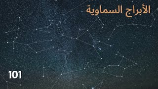 الأبراج السماوية عجائب السماء الليلية 101