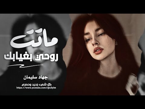 ماتت روحي بغيابك وقلبي مات | اجمل استكنان 2025 || اغاني مطلوبي جهاد سليمان