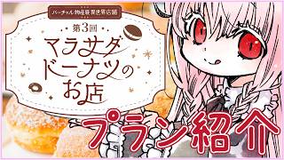 【#バーチャル物産展 安眠雑談 #2550】マラサダドーナツのお店 プラン紹介 #PR【夢乃名菓の夢の中】 #Vtuber