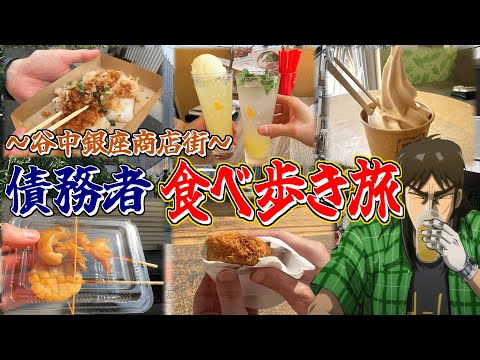 【谷中銀座】昼間から商店街で飲んで食べ歩きするクズ債務者