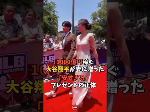 1000億円稼ぐ大谷翔平が妻に贈った「安すぎる」プレゼントの正体 #大谷翔平 #真美子 #shorts