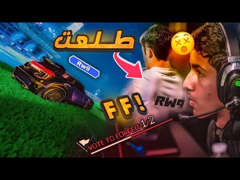 روكيت ليق | طلعت روص فورفيت 😎 🔥  | Rocket League ixKillerx vs Rw9