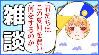 【雑談】君たちはこの夏何をするのかバードくん【#vtuber #甘衣あぷる 】