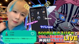 日本一の声真似Tiktokerが500円以上のスパチャで知らん人達の通話に声真似で乱入する生配信ww
