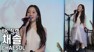 채솔 ( 들려주고 싶은 노래 ) Present from Chaesol 팬미팅 직캠 Fancam 250713