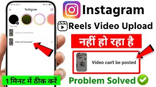 instagram reels video not uploading problem 2026 | instagram video can't be posted problem today 