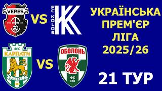 Верес - Колос де і коли дивитись матч