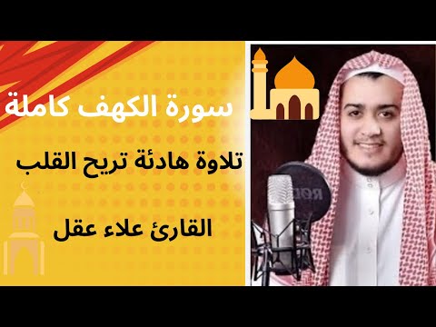 سورة الكهف كاملة تلاوة هادئة تريح القلب وتشرح الصدر - القارئ علاء عقل Sourate al kahf Full